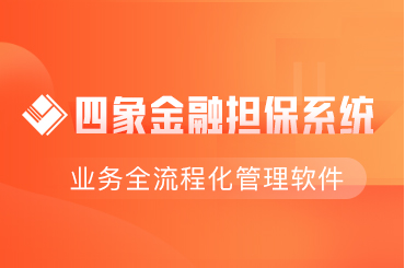 担保管理系统有哪些功能