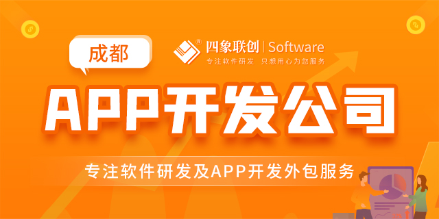 成都APP软件定制开发公司