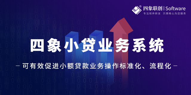 四象小额信贷管理系统，为信贷业务赋能
