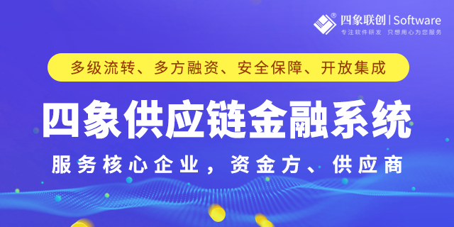 四象供应链金融系统亮点与特点