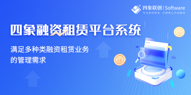 四象汽车融资租赁管理系统助力融资租赁行业开拓新蓝海