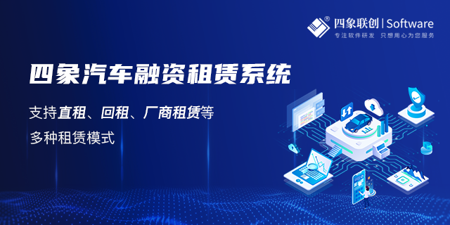 汽车融资租赁业务管理系统介绍