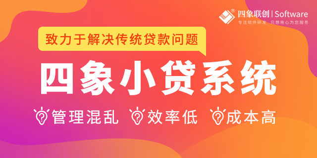 四象小额贷款公司管理系统介绍