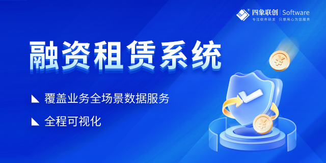 融资租赁系统：实现全流程管理的关键利器