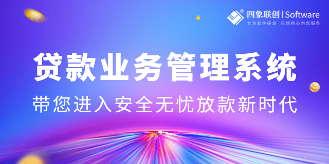 四象助贷系统的功能优势