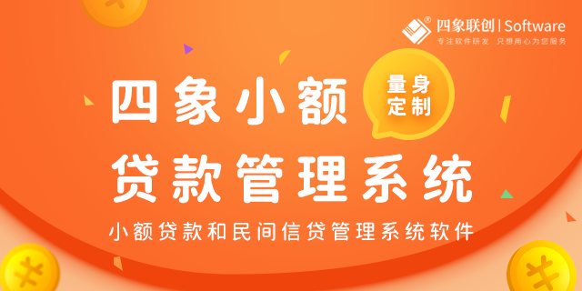 四象小贷系统：开启小贷业务高效管理新时代