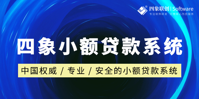 怎么选小贷系统服务商才靠谱？