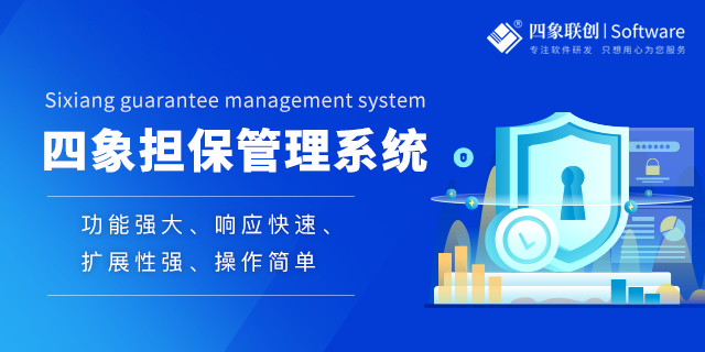 融资担保业务系统助力企业高效运营