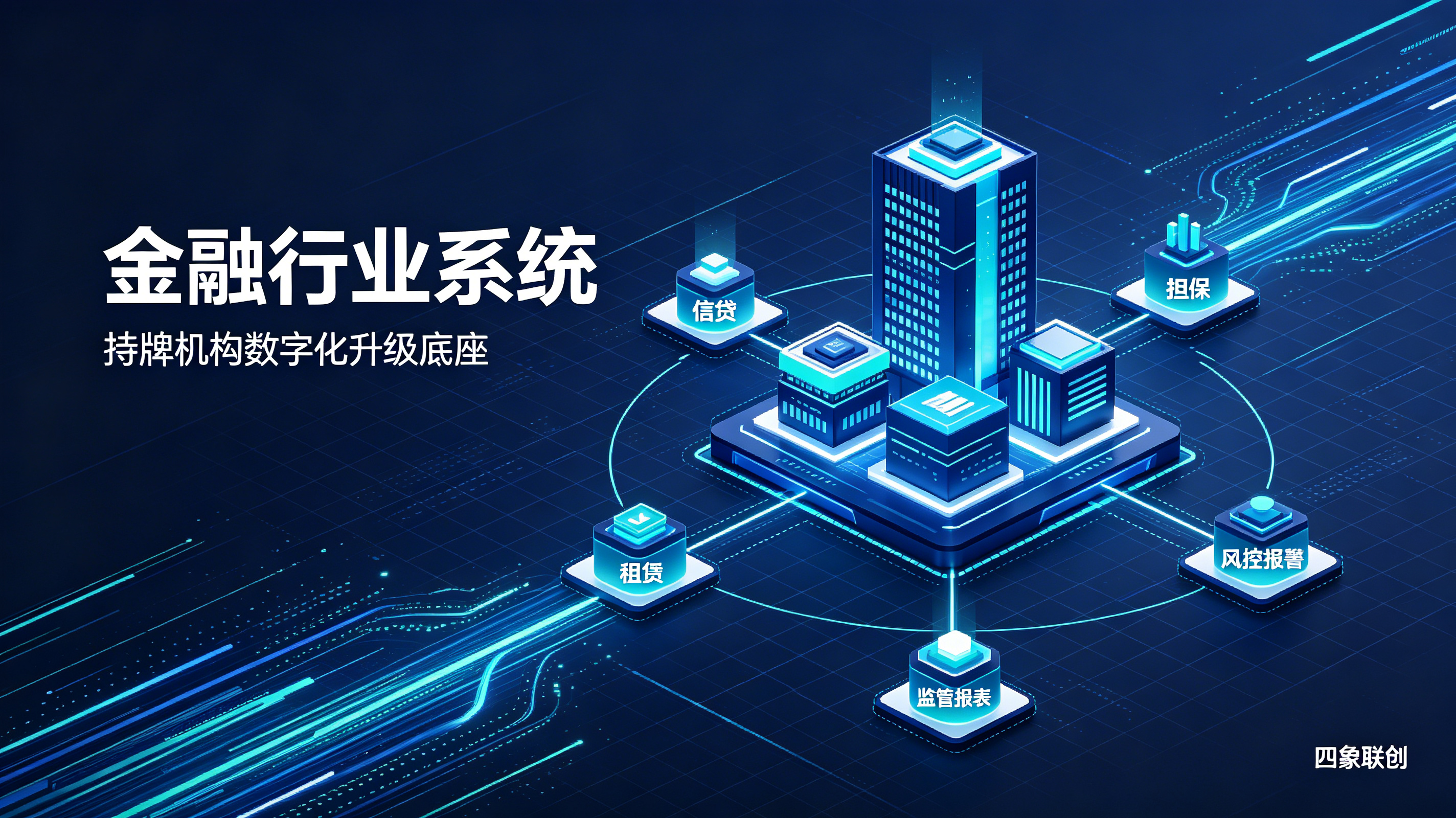 金融行业系统定制开发，满足金融机构差异化业务需求